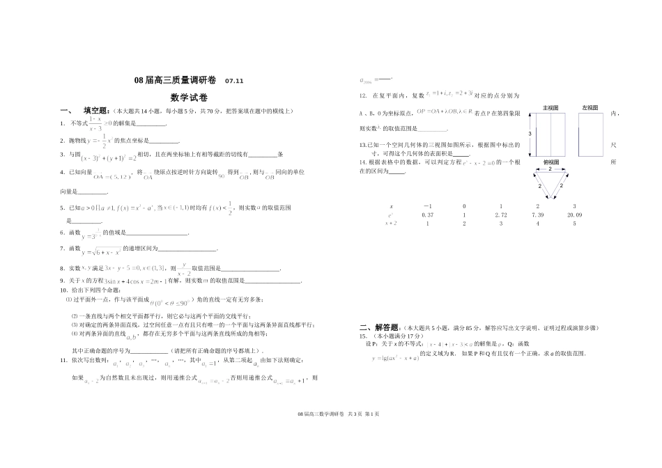 江苏省如皋中学高三数学质量调研测试卷(07-11)_第1页