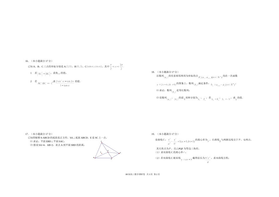 江苏省如皋中学高三数学质量调研测试卷(07-11)_第2页