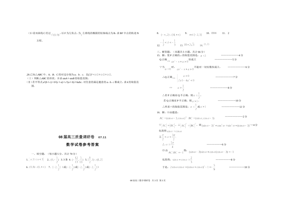 江苏省如皋中学高三数学质量调研测试卷(07-11)_第3页