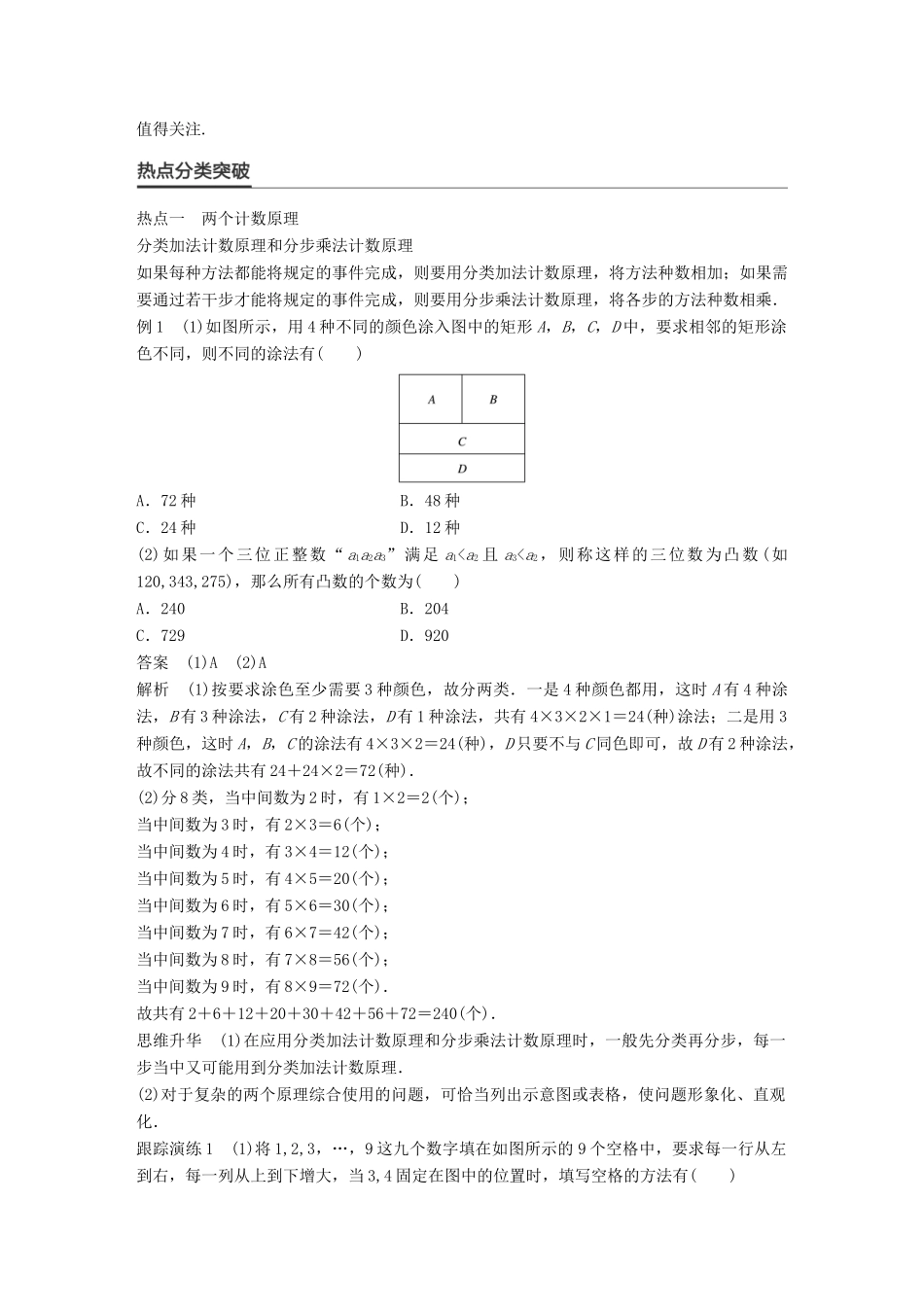 新（全国甲卷）高考数学大二轮总复习与增分策略 专题七 概率与统计 第1讲 排列、组合、二项式定理练习 理-人教版高三全册数学试题_第2页