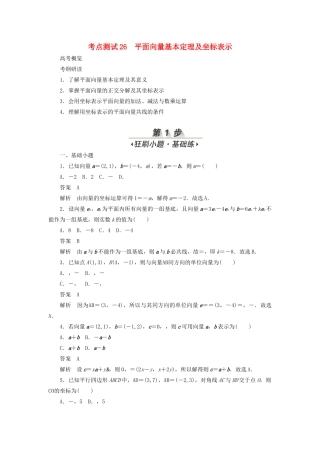 高考数学刷题首选卷 第三章 三角函数、解三角形与平面向量 考点测试26 平面向量基本定理及坐标表示 文（含解析）-人教版高三全册数学试题