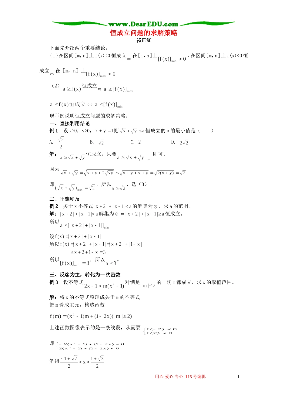 恒成立问题的求解策略 专题辅导 不分版本_第1页