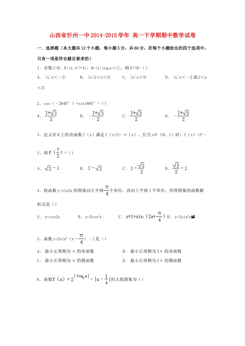 山西省忻州一中高一数学下学期期中试卷（含解析）-人教版高一全册数学试题_第1页