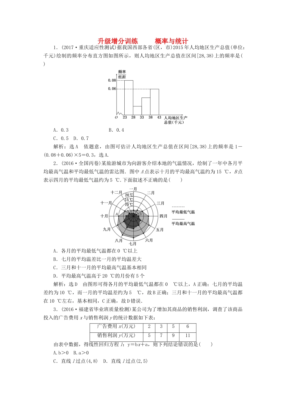 高考数学大一轮复习 升级增分训练 概率与统计 文-人教版高三全册数学试题_第1页