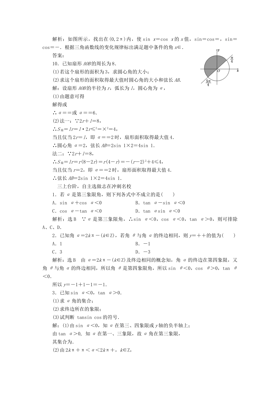 高考数学大一轮复习 第三章 三角函数、解三角形 课时跟踪检测（十六）任意角和弧度制及任意角的三角函数练习 文-人教版高三全册数学试题_第3页