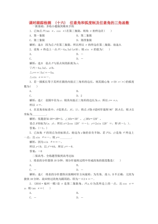 高考数学大一轮复习 第三章 三角函数、解三角形 课时跟踪检测（十六）任意角和弧度制及任意角的三角函数练习 文-人教版高三全册数学试题