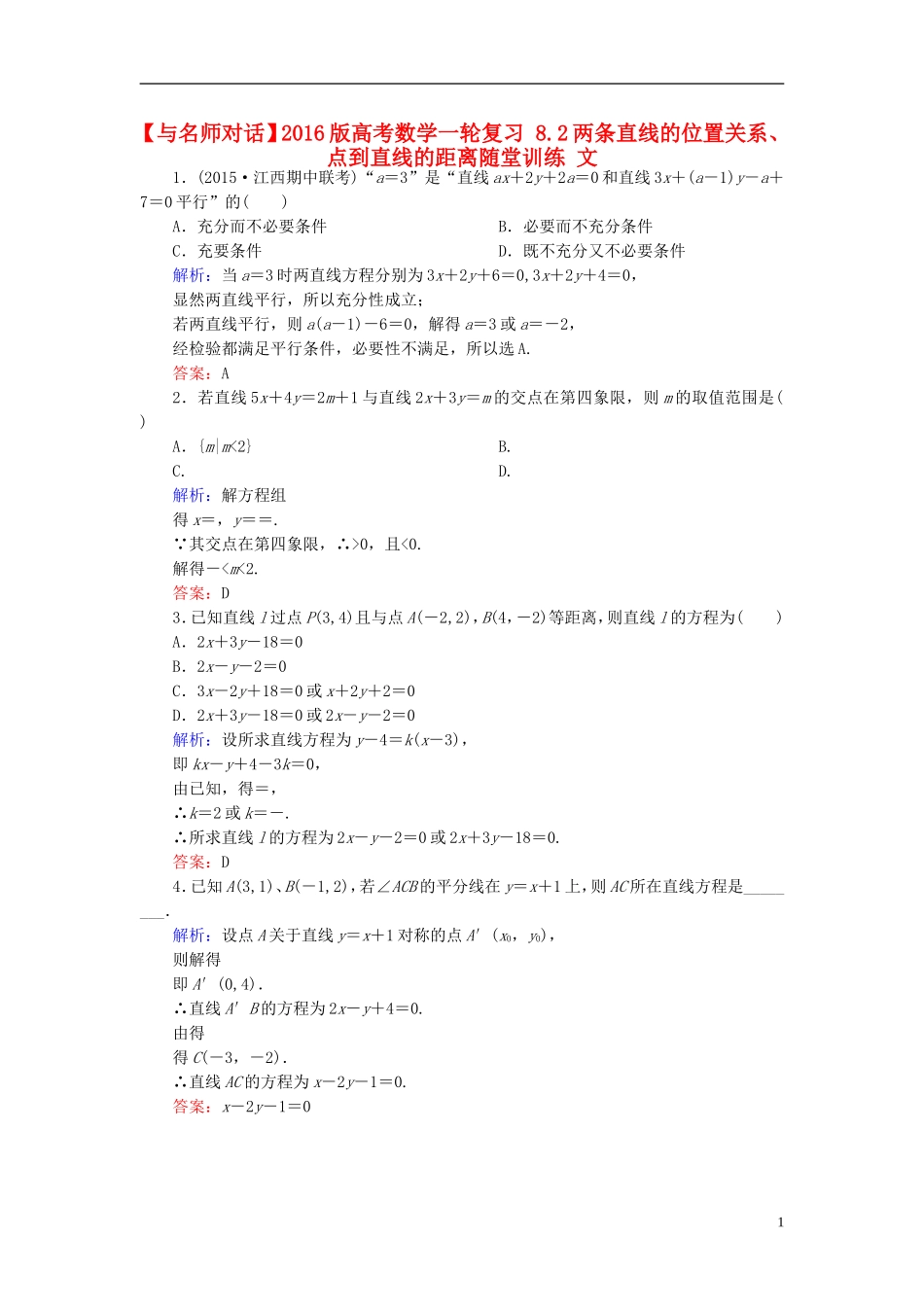 高考数学一轮复习 8.2两条直线的位置关系、点到直线的距离随堂训练 文-人教版高三全册数学试题_第1页
