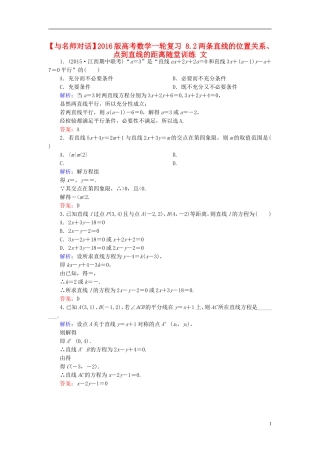 高考数学一轮复习 8.2两条直线的位置关系、点到直线的距离随堂训练 文-人教版高三全册数学试题