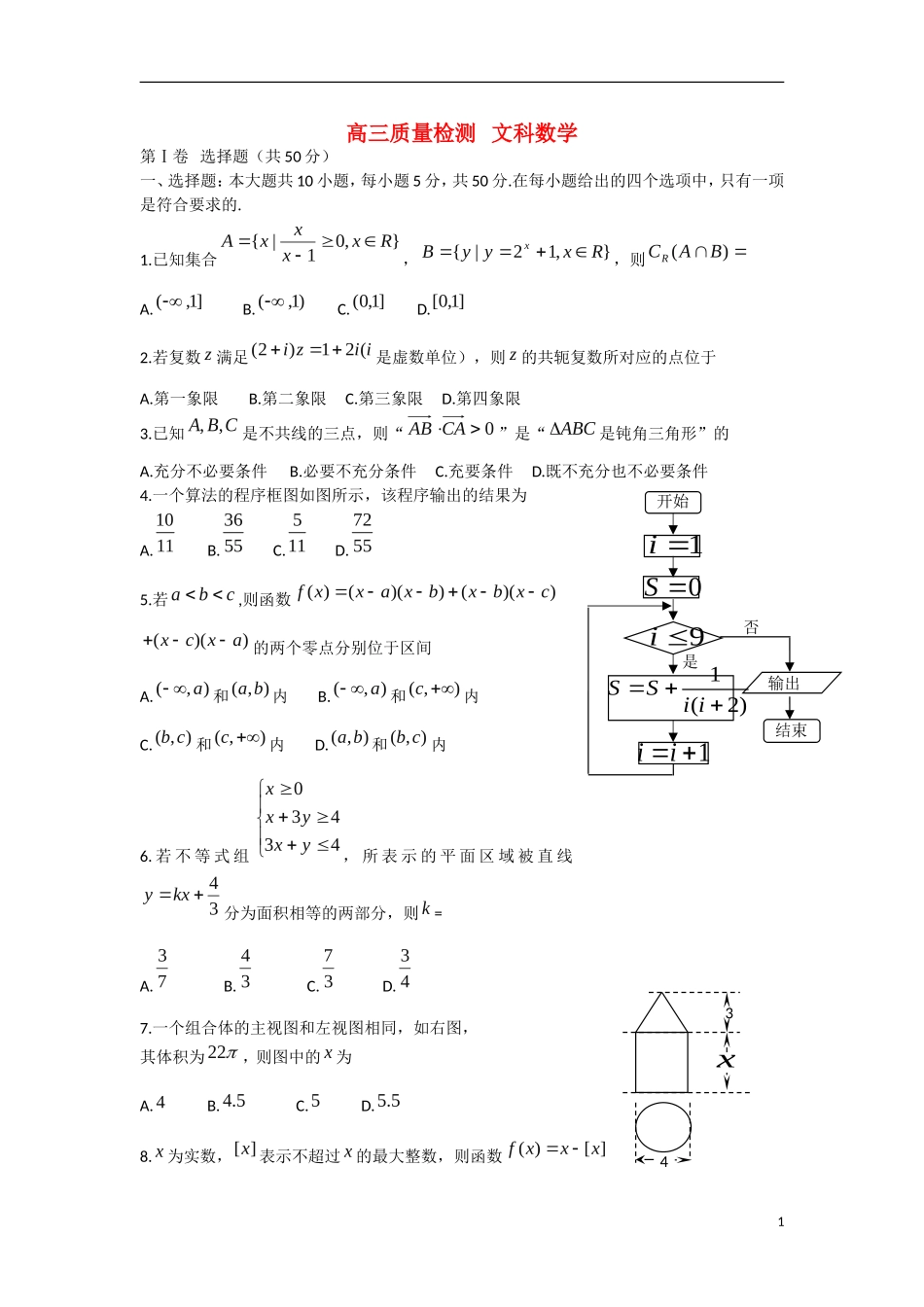 山东省文登市高三数学第二次模拟考试试题 文-人教版高三全册数学试题_第1页