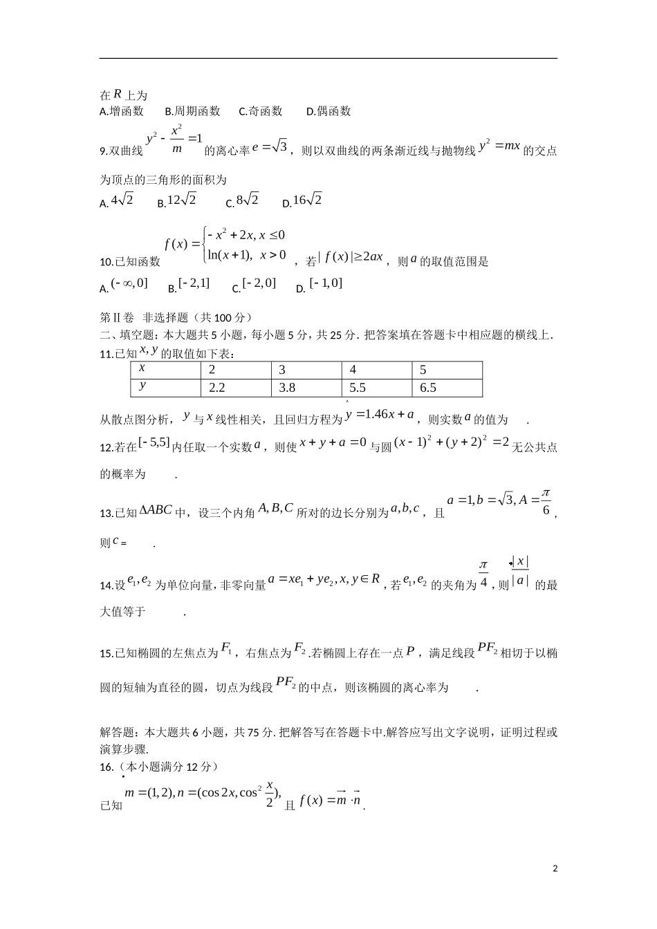 山东省文登市高三数学第二次模拟考试试题 文-人教版高三全册数学试题_第2页