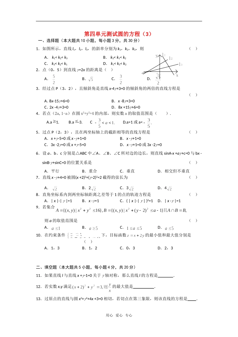 高中数学 第四单元测试圆的方程（3）章节测试 新人教A版必修2_第1页