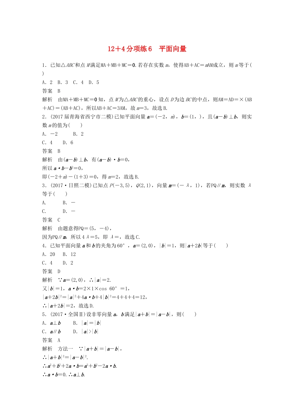 高考数学二轮复习（高考22题）124分项练6 平面向量 文-人教版高三全册数学试题_第1页