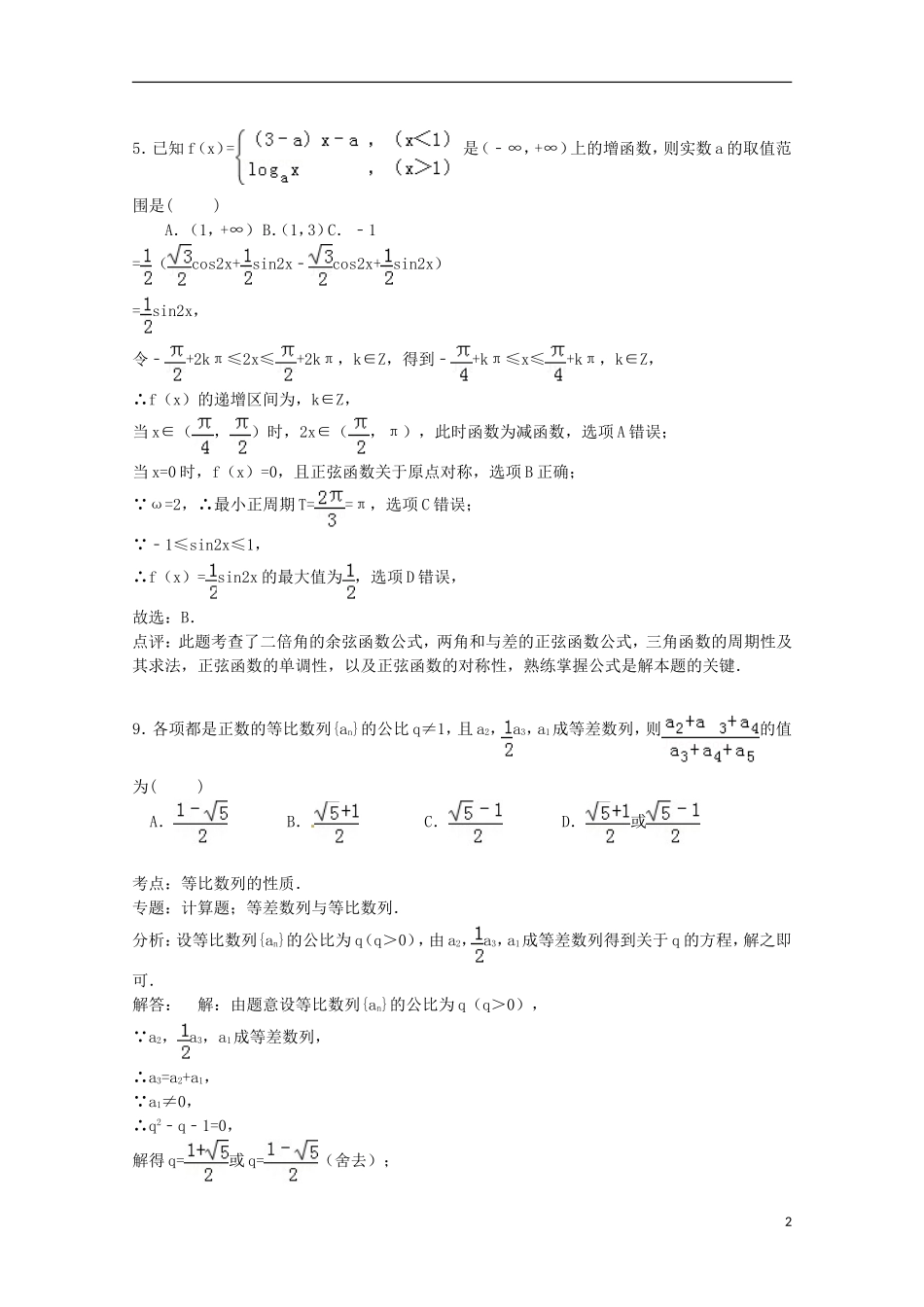 高中高三数学上学期学分认定试卷 理（含解析）-人教版高三全册数学试题_第2页