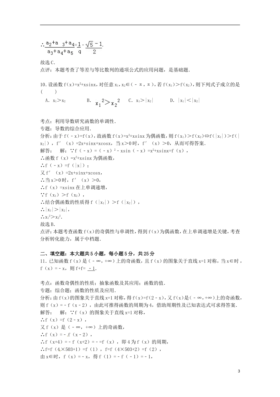 高中高三数学上学期学分认定试卷 理（含解析）-人教版高三全册数学试题_第3页