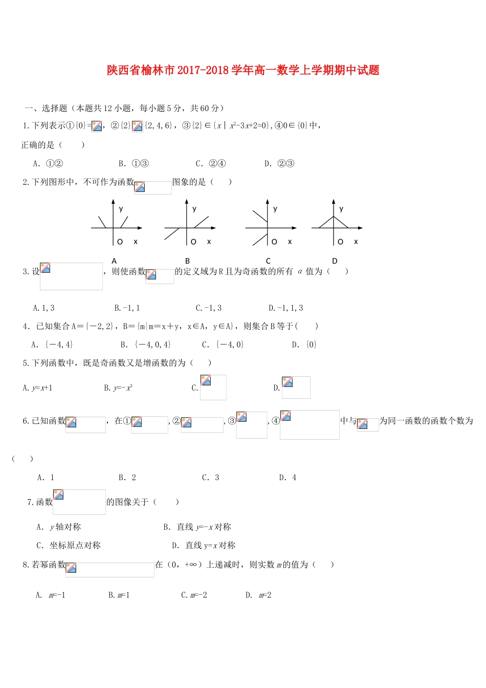 陕西省榆林市高一数学上学期期中试题-人教版高一全册数学试题_第1页