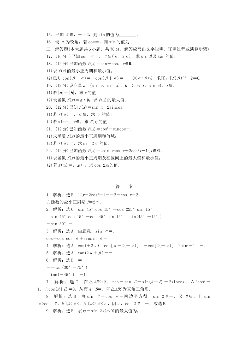 高中数学 阶段质量检测（三）新人教A版必修4-新人教A版高一必修4数学试题_第2页