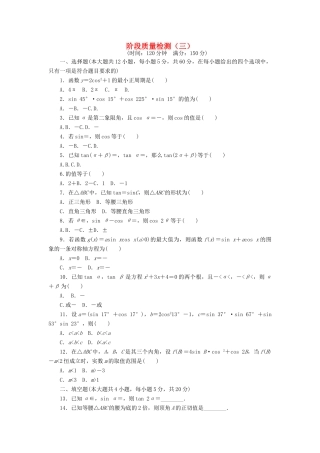 高中数学 阶段质量检测（三）新人教A版必修4-新人教A版高一必修4数学试题