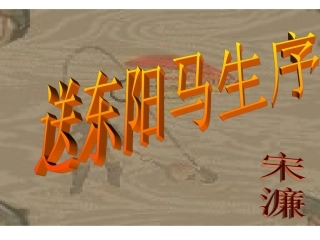 《送东阳马生序》第二课时