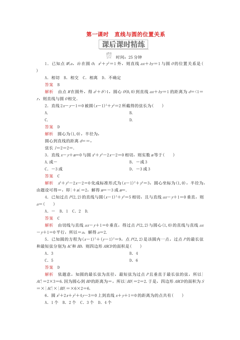 高中数学 第二章 解析几何初步 2.3 直线与圆、圆与圆的位置关系 第一课时 直线与圆的位置关系课后课时精练 北师大版必修2-北师大版高一必修2数学试题_第1页