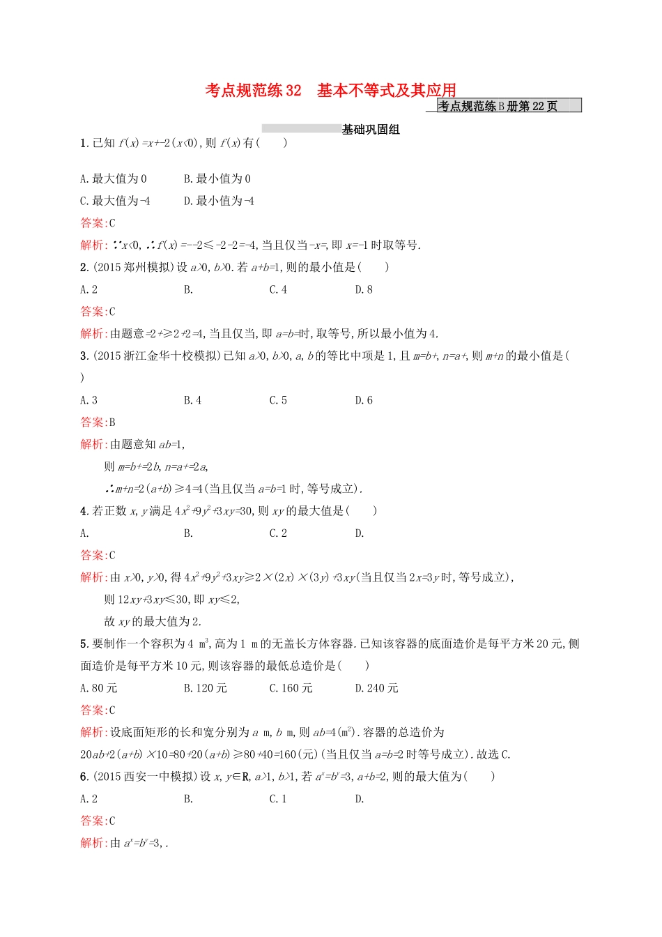 高优指导高考数学一轮复习 第七章 不等式 32 基本不等式及其应用考点规范练 文 北师大版-北师大版高三全册数学试题_第1页