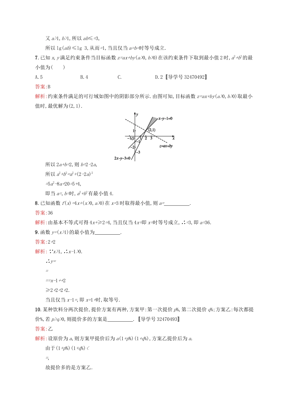 高优指导高考数学一轮复习 第七章 不等式 32 基本不等式及其应用考点规范练 文 北师大版-北师大版高三全册数学试题_第2页