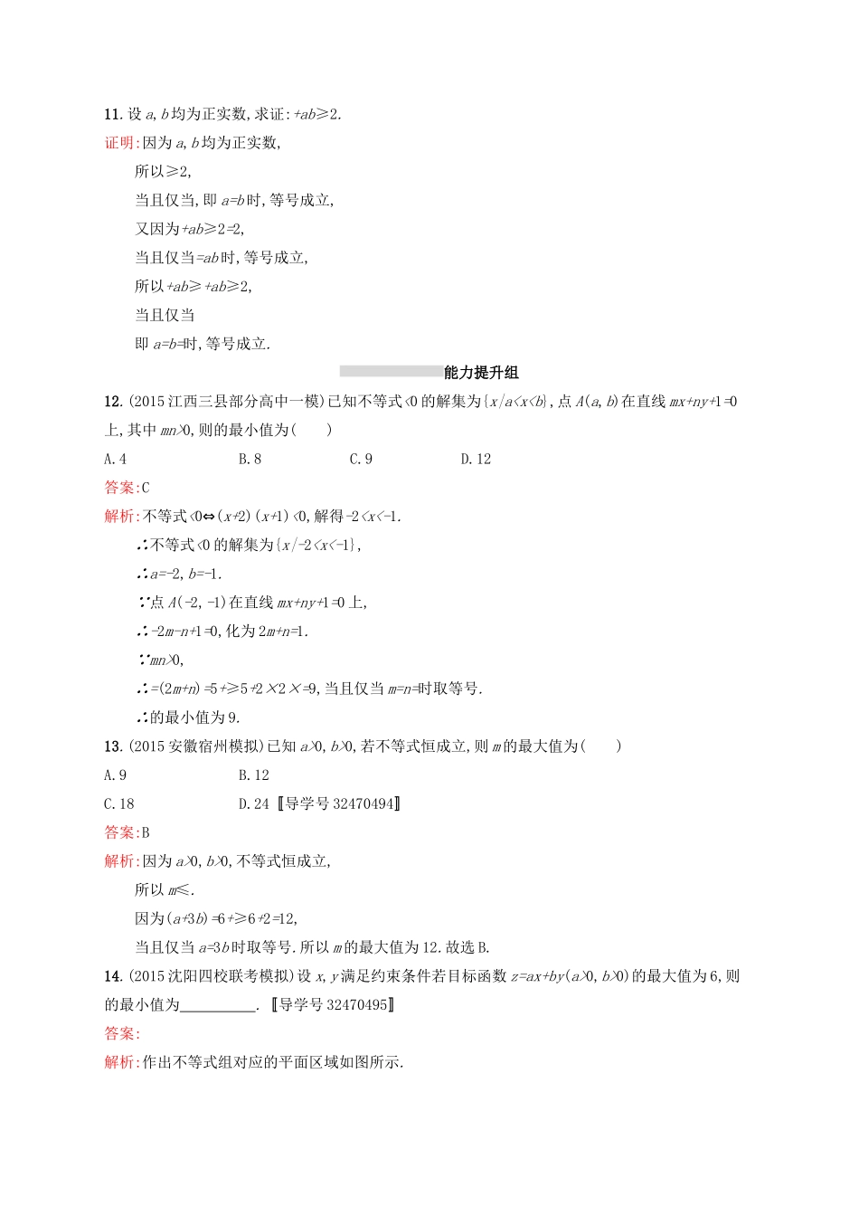 高优指导高考数学一轮复习 第七章 不等式 32 基本不等式及其应用考点规范练 文 北师大版-北师大版高三全册数学试题_第3页