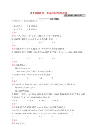 高优指导高考数学一轮复习 第七章 不等式 32 基本不等式及其应用考点规范练 文 北师大版-北师大版高三全册数学试题
