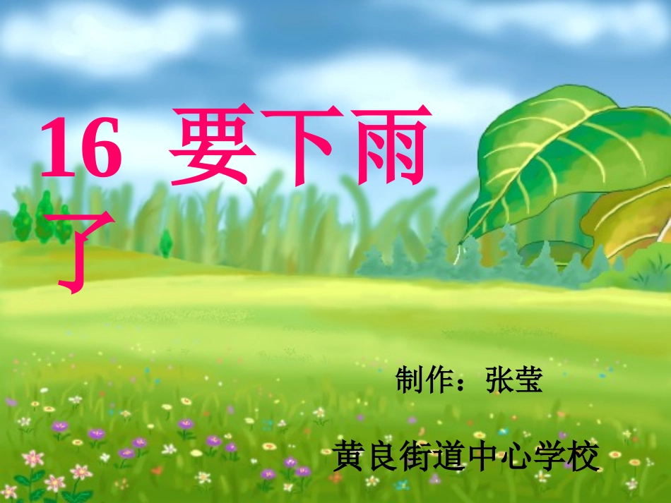 《要下雨了》张莹_第1页