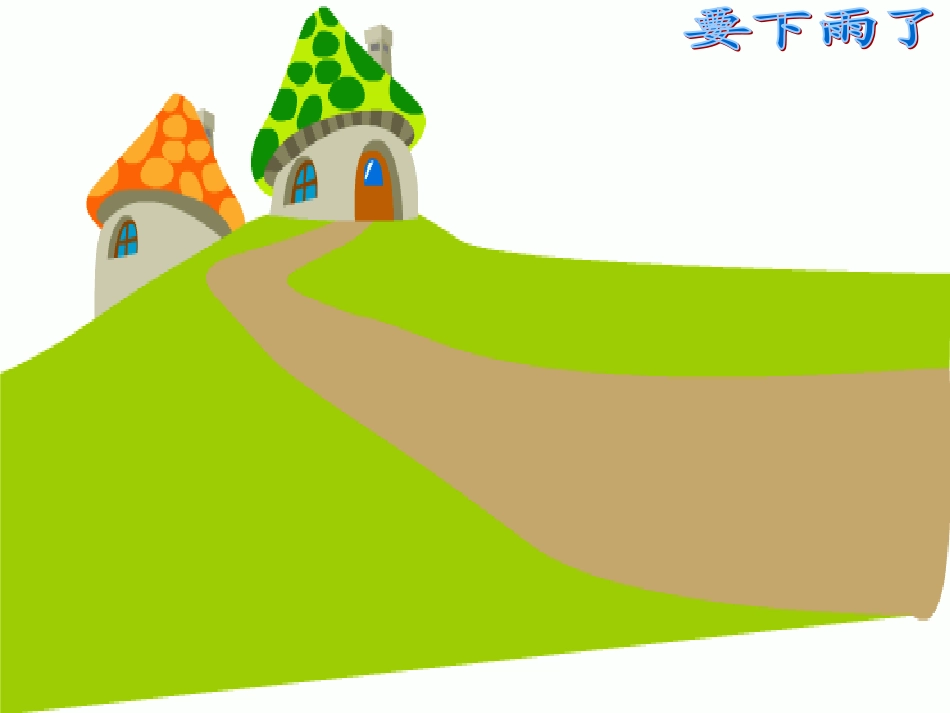 《要下雨了》张莹_第3页