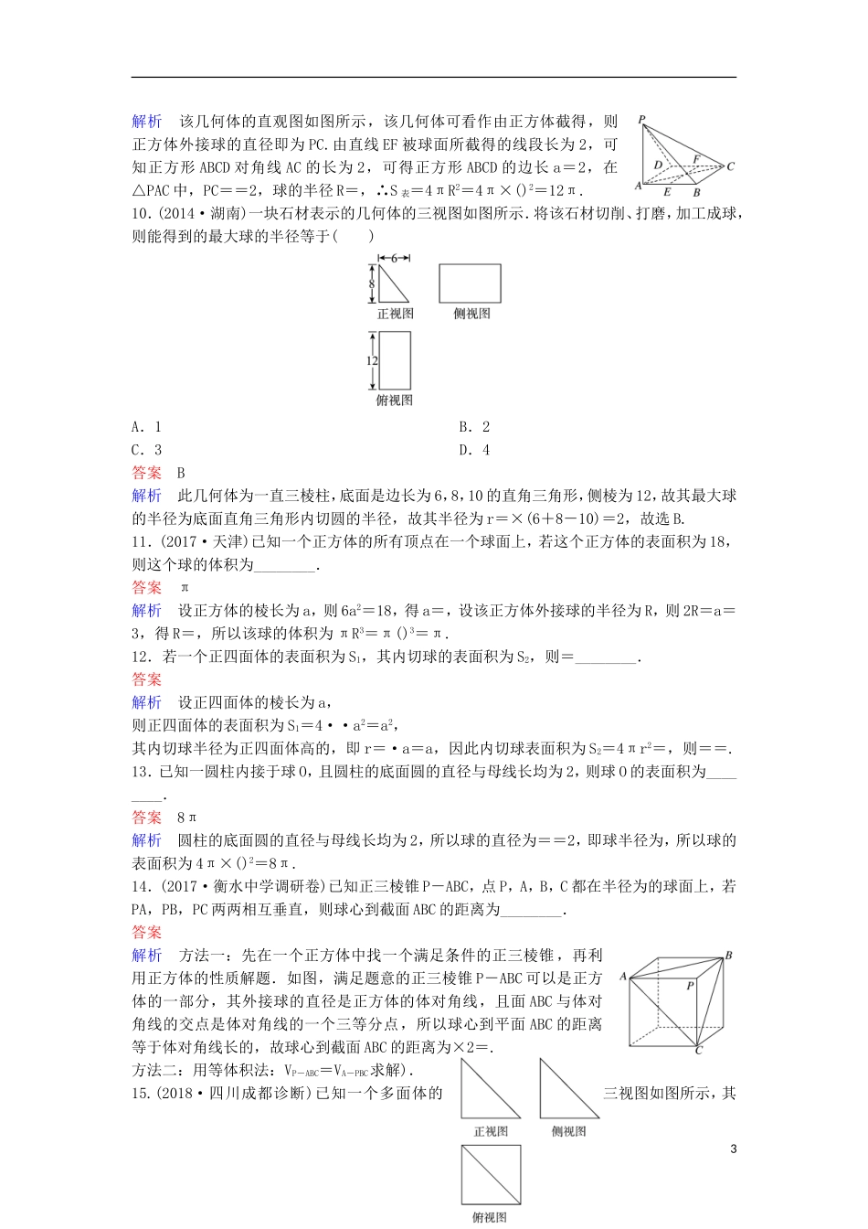 高考数学一轮复习 第八章 立体几何层级快练48 文-人教版高三全册数学试题_第3页