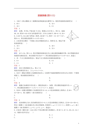 高考数学一轮复习 第八章 立体几何层级快练48 文-人教版高三全册数学试题