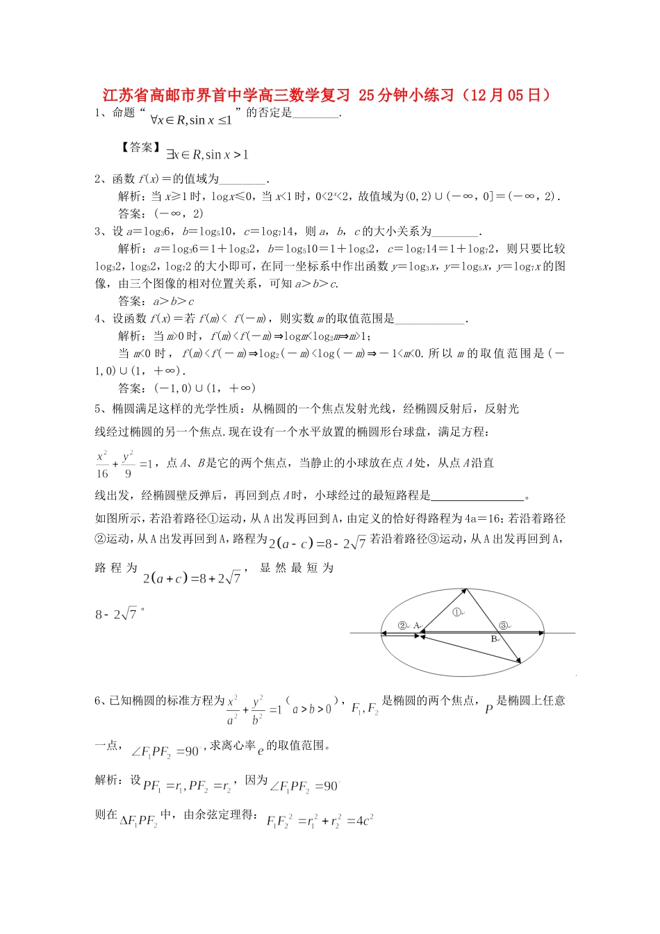 江苏省高邮市界首中学高三数学复习 25分钟小练习（12月05日）_第1页
