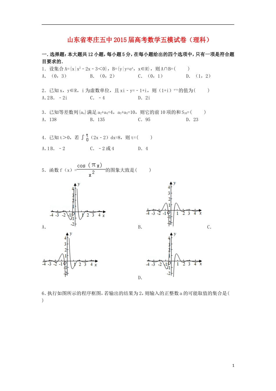 山东省枣庄五中高三数学下学期第五次模拟试卷 理（含解析）-人教版高三全册数学试题_第1页