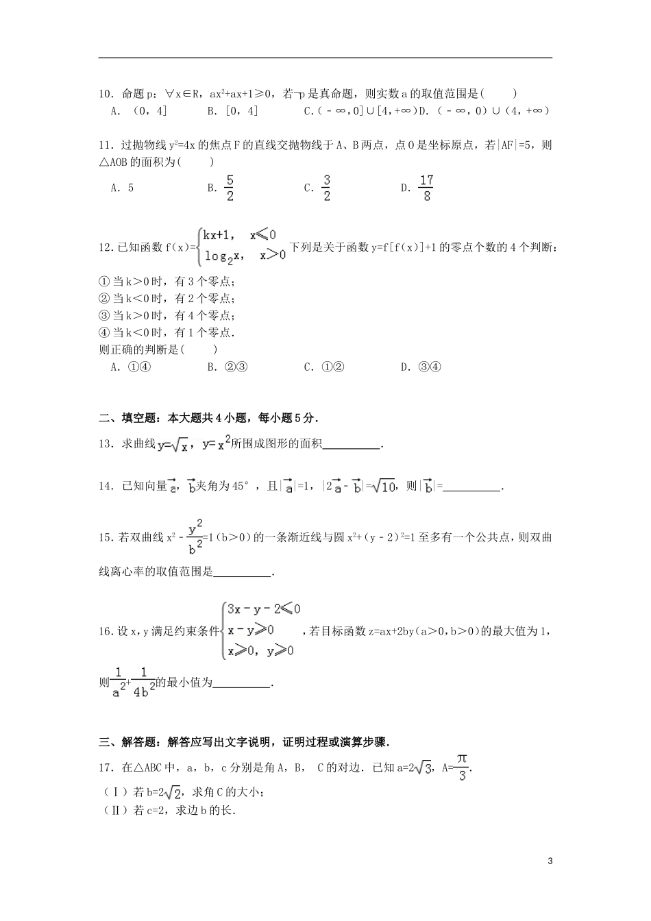 山东省枣庄五中高三数学下学期第五次模拟试卷 理（含解析）-人教版高三全册数学试题_第3页