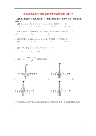 山东省枣庄五中高三数学下学期第五次模拟试卷 理（含解析）-人教版高三全册数学试题