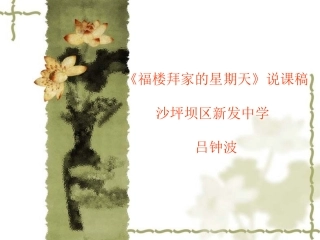 《福楼拜家的星期天》说课稿