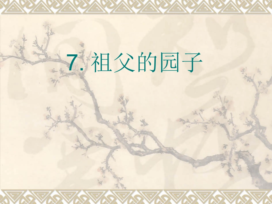 《父亲的园子》课件 (2)_第1页