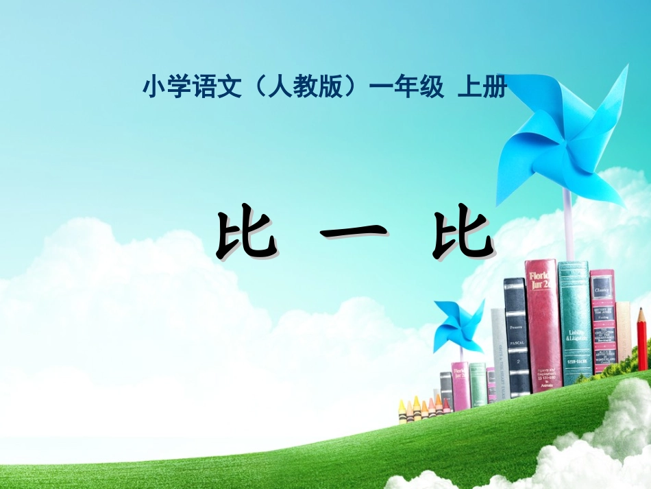 一年级-第四单元-比一比111_第3页