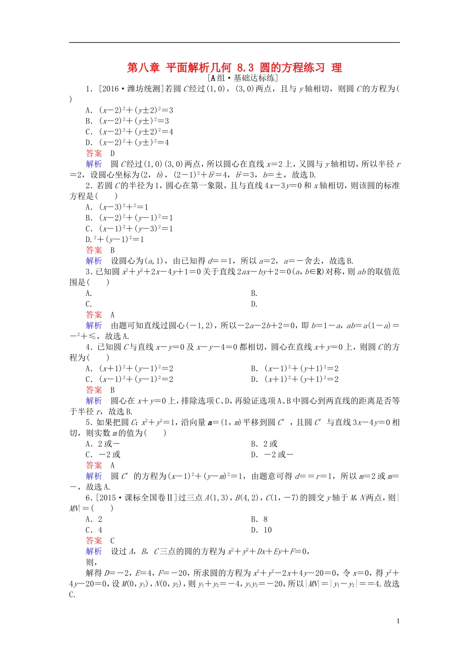 高考数学一轮复习 第八章 平面解析几何 8.3 圆的方程练习 理-人教版高三全册数学试题_第1页