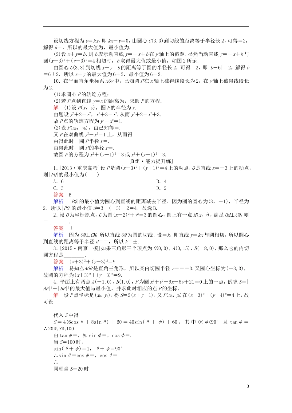 高考数学一轮复习 第八章 平面解析几何 8.3 圆的方程练习 理-人教版高三全册数学试题_第3页