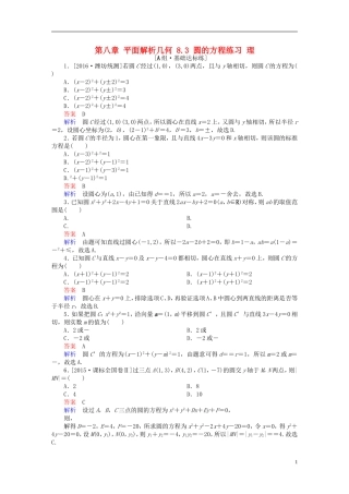 高考数学一轮复习 第八章 平面解析几何 8.3 圆的方程练习 理-人教版高三全册数学试题