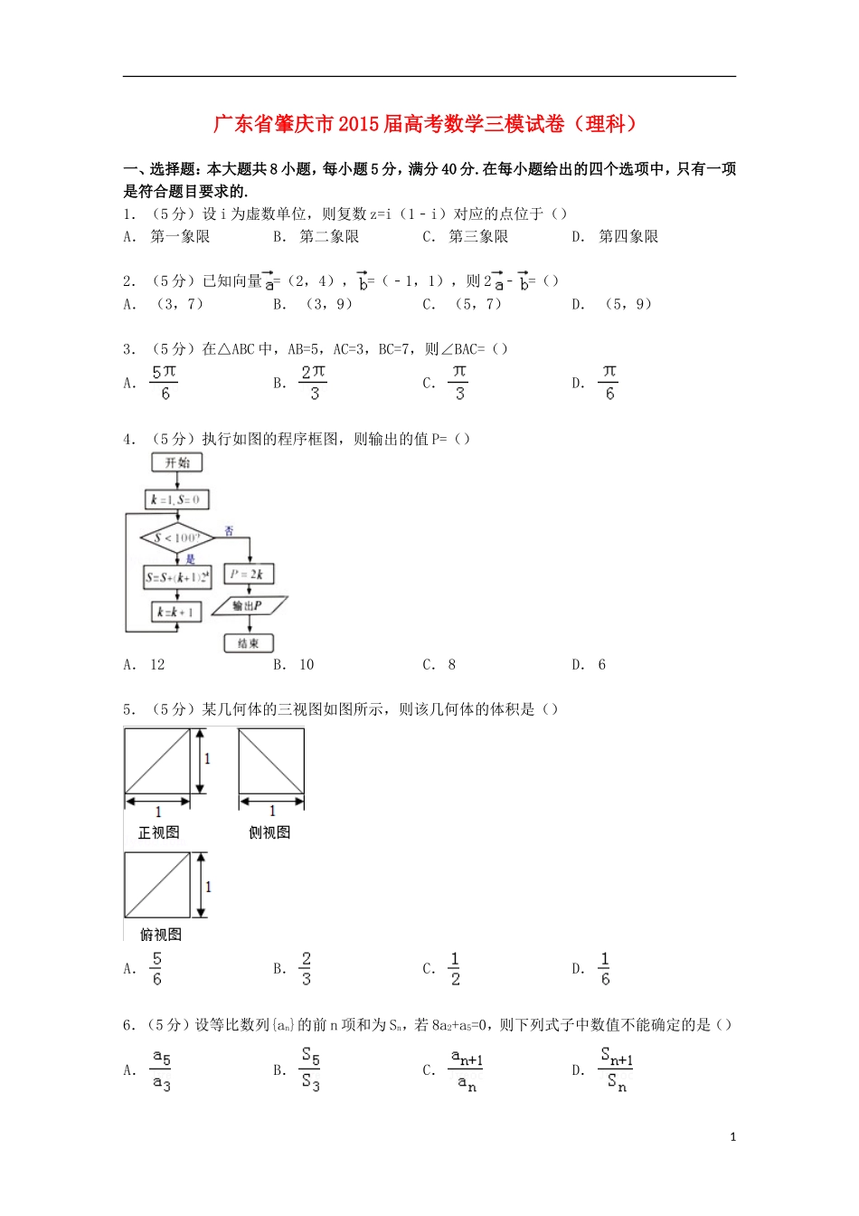 广东省肇庆市高考数学三模试卷 理（含解析）-人教版高三全册数学试题_第1页