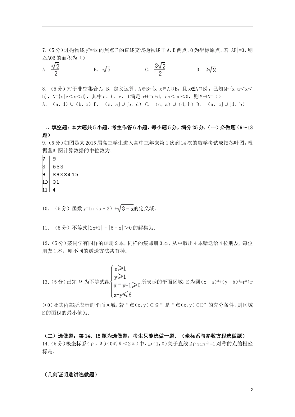 广东省肇庆市高考数学三模试卷 理（含解析）-人教版高三全册数学试题_第2页