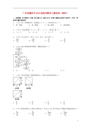 广东省肇庆市高考数学三模试卷 理（含解析）-人教版高三全册数学试题