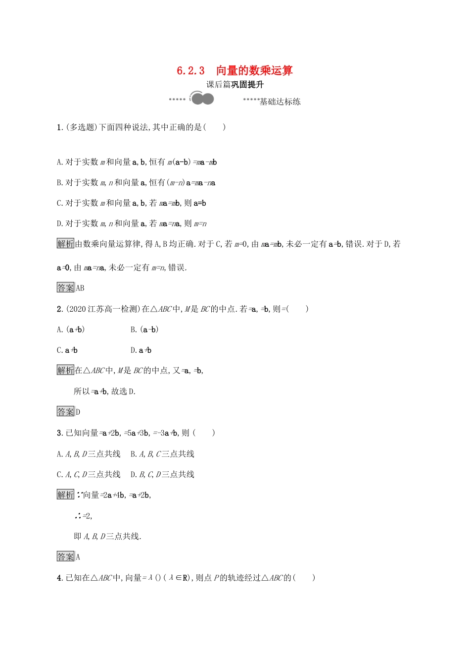 高中数学 第六章 平面向量及其应用 6.2 平面向量的运算 6.2.3 向量的数乘运算习题（含解析）新人教A版必修第二册-新人教A版高一第二册数学试题_第1页
