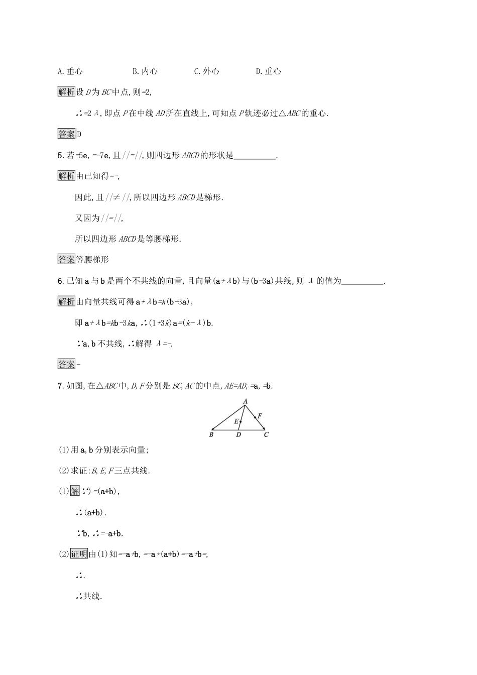 高中数学 第六章 平面向量及其应用 6.2 平面向量的运算 6.2.3 向量的数乘运算习题（含解析）新人教A版必修第二册-新人教A版高一第二册数学试题_第2页