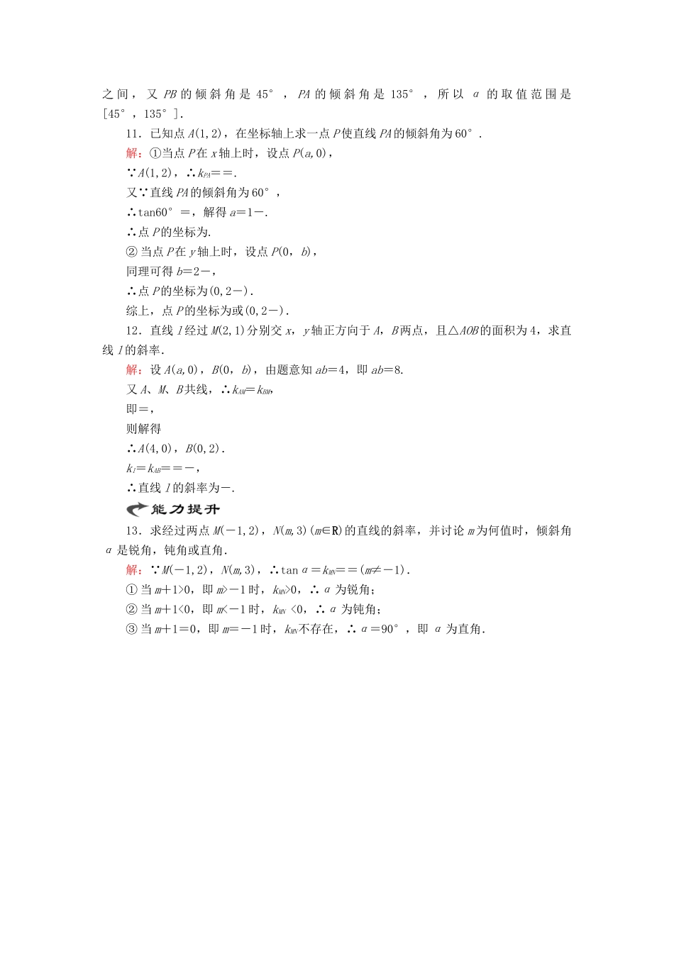 高中数学 第二章 解析几何初步 1 1.1 直线的倾斜角和斜率课时跟踪检测 北师大版必修2-北师大版高一必修2数学试题_第3页