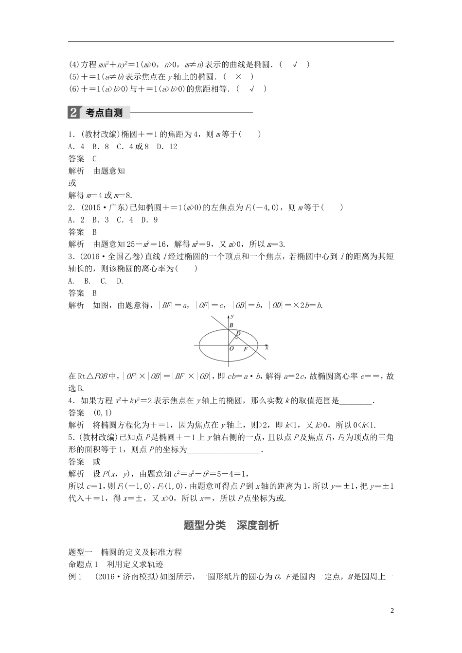 高考数学一轮复习 第九章 解析几何 9.5 椭圆 理-人教版高三全册数学试题_第2页