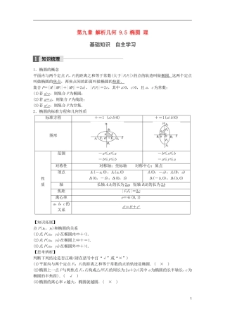 高考数学一轮复习 第九章 解析几何 9.5 椭圆 理-人教版高三全册数学试题