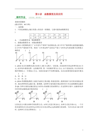 高考数学 第二章 第9讲 函数模型及其应用练习 理 新人教A版